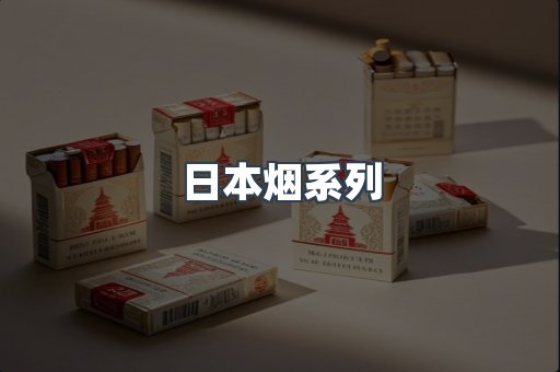 日本烟系列
